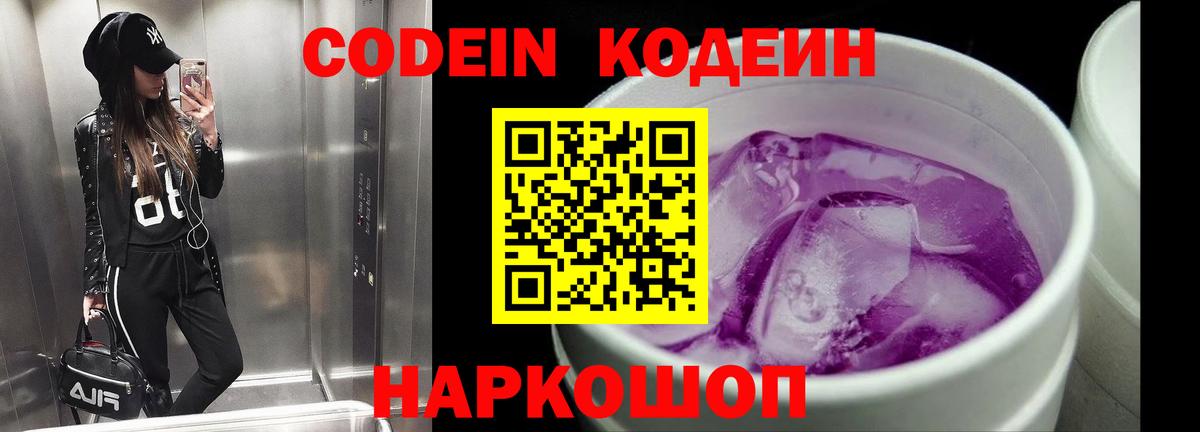 Кодеин Purple Drank Копейск